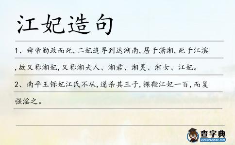 江妃造句