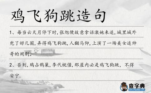 雞飛狗跳造句