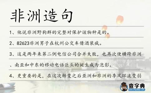 非洲造句