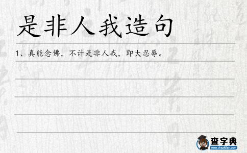 是非人我造句
