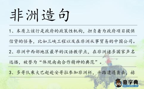 非洲造句