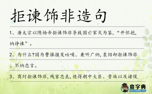 拒諫飾非造句