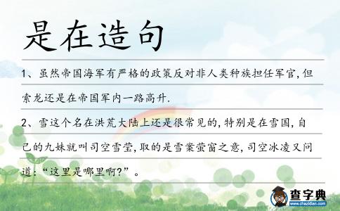 是在造句