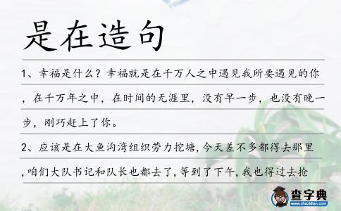 是在造句