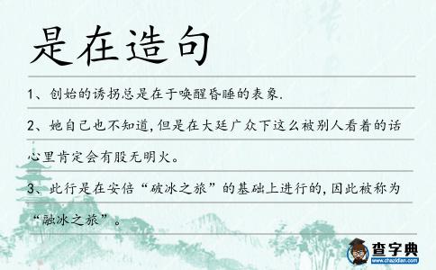 是在造句