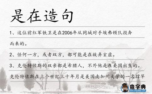 是在造句