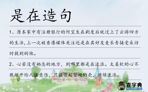是在造句