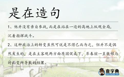 是在造句