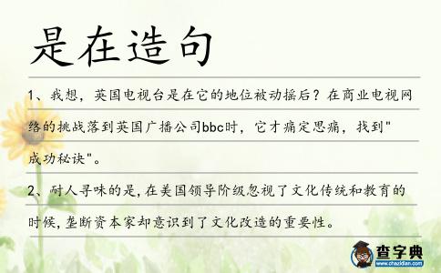 是在造句