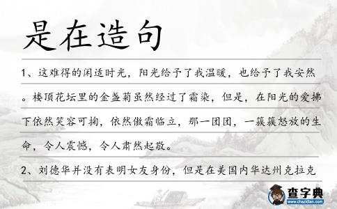 是在造句