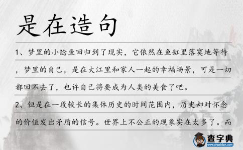 是在造句