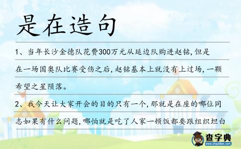 是在造句