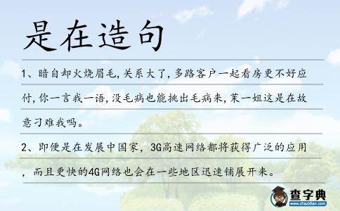 是在造句