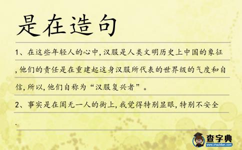 是在造句