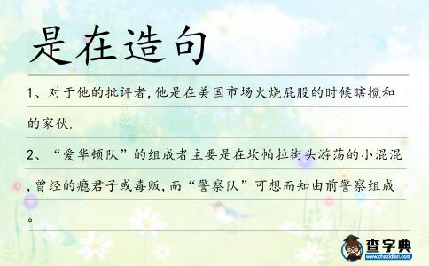 是在造句