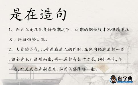 是在造句