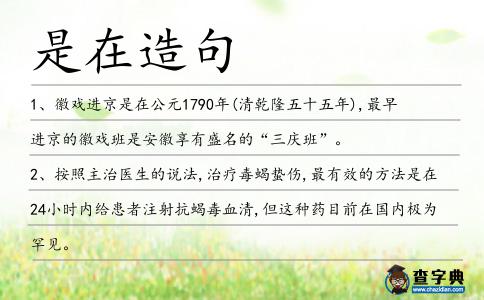 是在造句