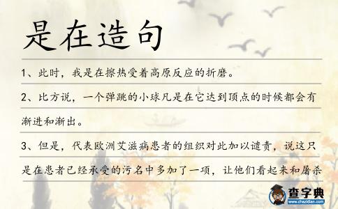 是在造句