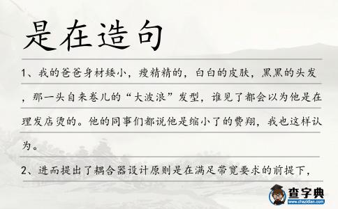 是在造句