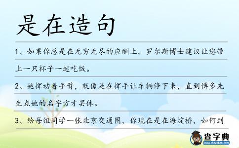 是在造句