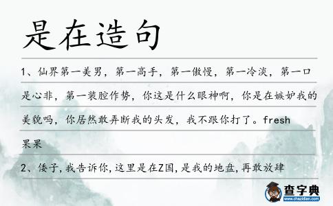 是在造句