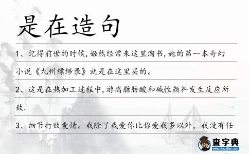 是在造句