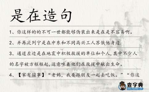 是在造句