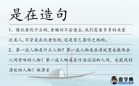 是在造句