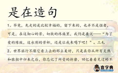 是在造句