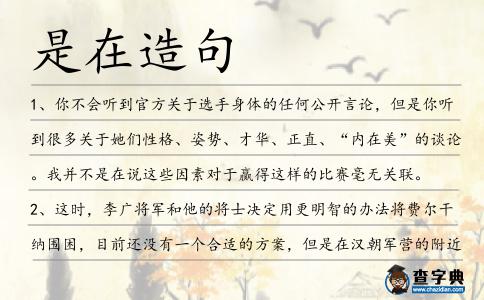 是在造句