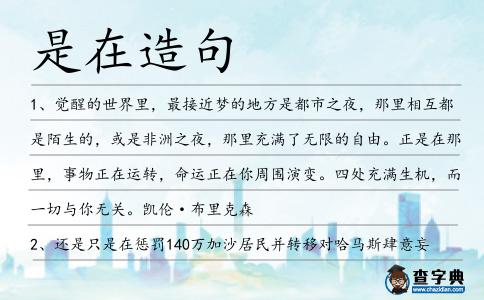 是在造句