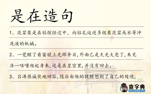 是在造句