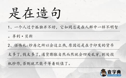 是在造句
