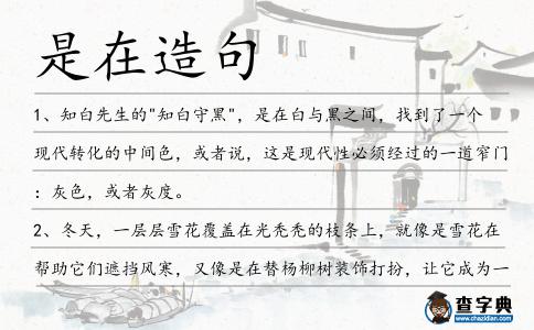 是在造句