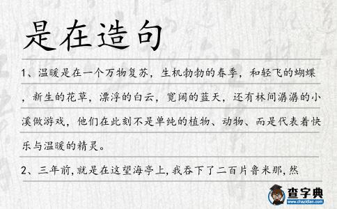 是在造句