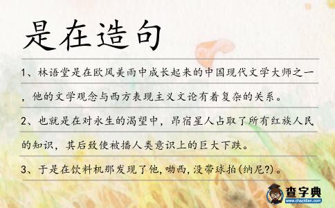 是在造句