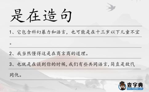 是在造句