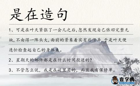 是在造句