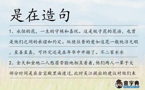 是在造句