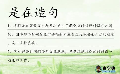 是在造句