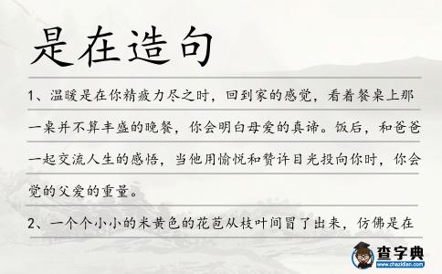 是在造句