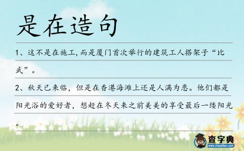 是在造句