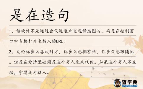 是在造句