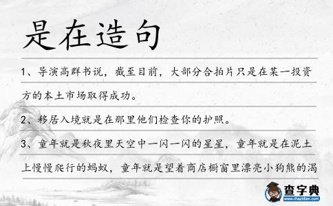 是在造句