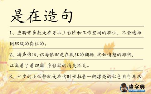是在造句