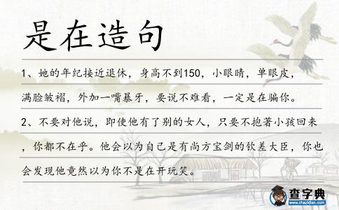 是在造句