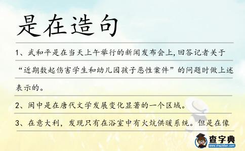 是在造句