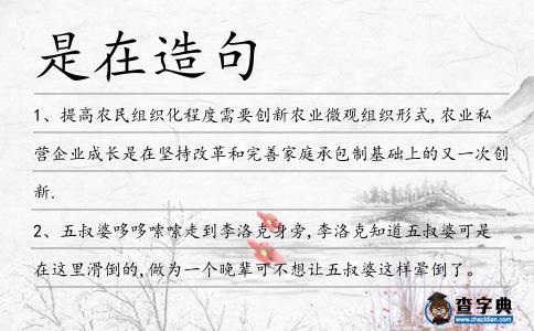 是在造句