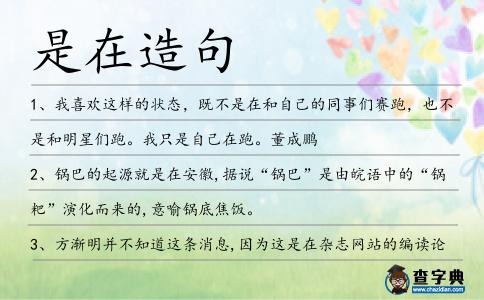 是在造句