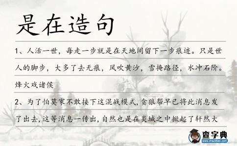 是在造句